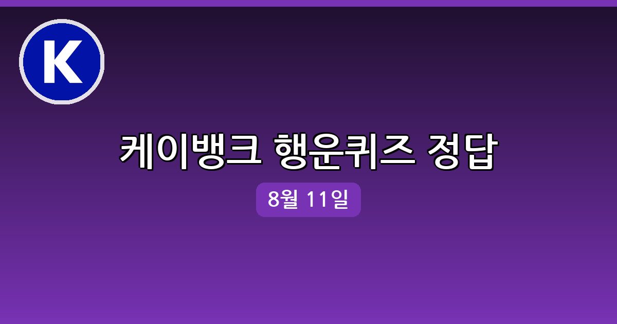 [케이뱅크] 행운퀴즈 정답 (8월 11일)