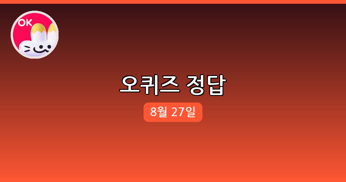 [OK캐시백 오퀴즈] 행운퀴즈 정답 (8월 27일)