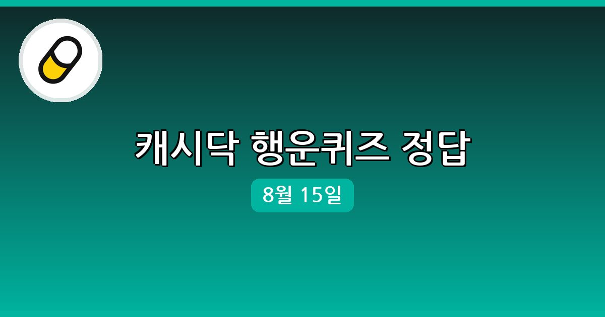 [캐시닥] 행운퀴즈 정답 (8월 15일)