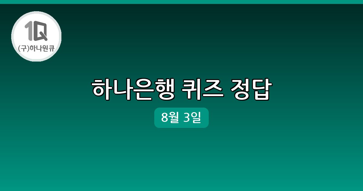 [하나은행] 행운퀴즈 정답 (8월 3일)