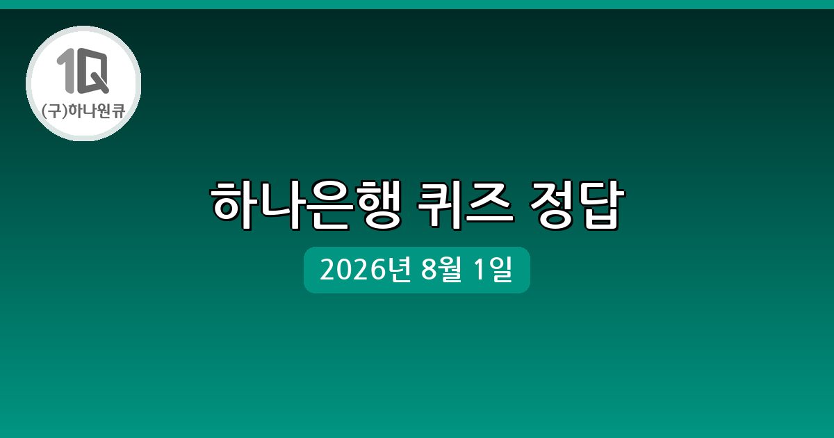 [하나은행] 행운퀴즈 정답 (8월 1일)