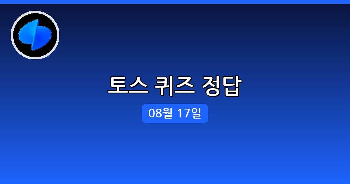 [토스] 행운퀴즈 정답 (8월 17일)