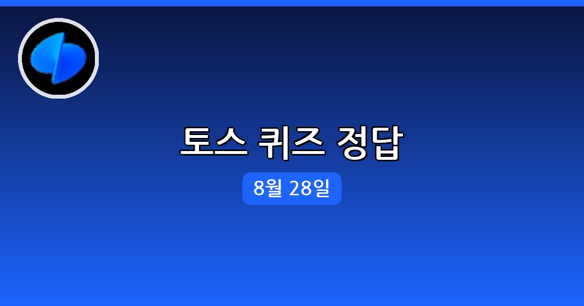 [토스] 행운퀴즈 정답 (8월 28일)