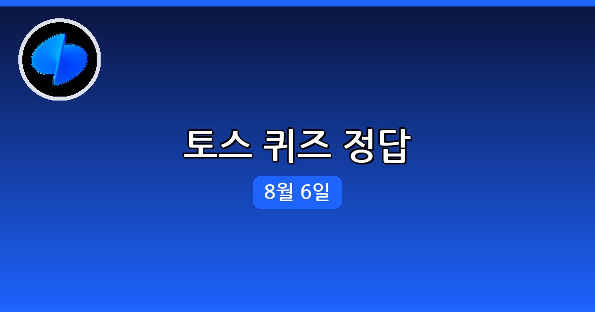 [토스] 행운퀴즈 정답 (8월 6일)