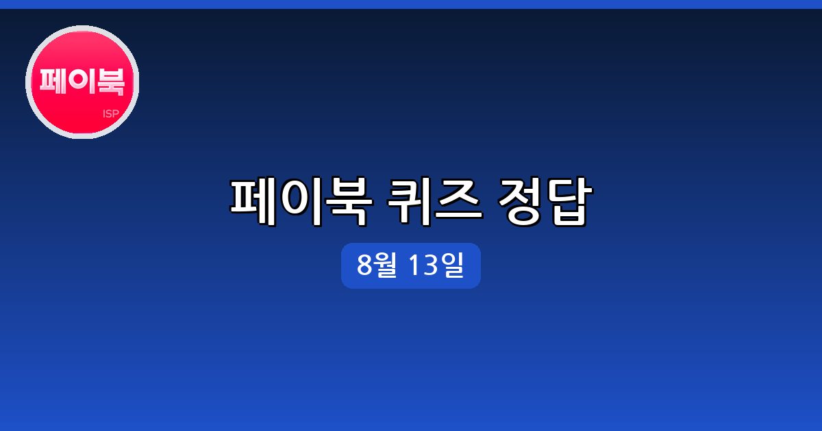 [페이북] 행운퀴즈 정답 (8월 13일)