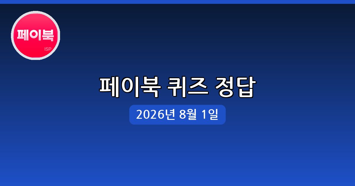 [페이북] 행운퀴즈 정답 (8월 1일)