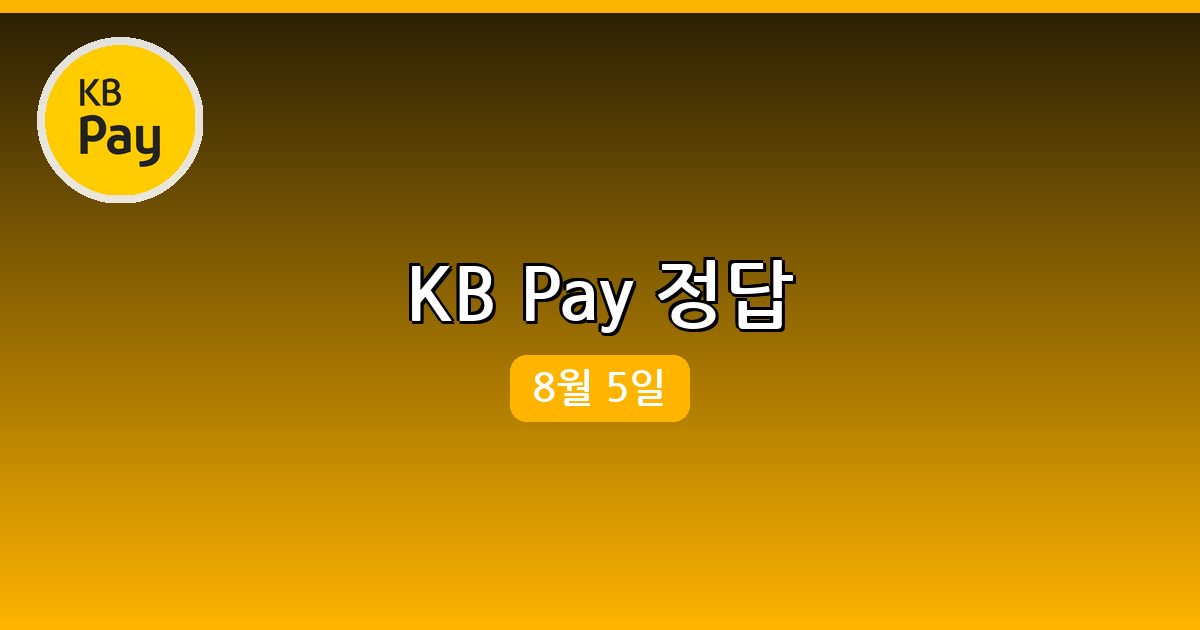 [KB Pay] 행운퀴즈 정답 (8월 5일)