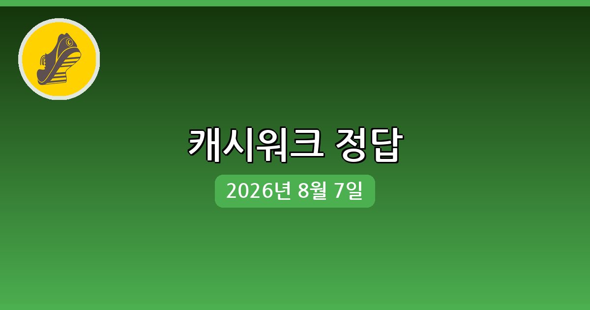[캐시워크] 행운퀴즈 정답 (8월 7일)