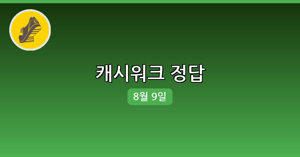 [캐시워크] 행운퀴즈 정답 (8월 9일)