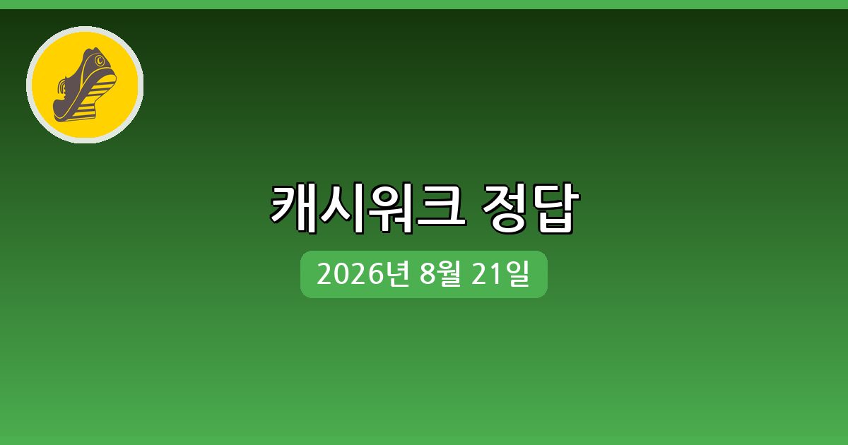 [캐시워크] 행운퀴즈 정답 (8월 21일)