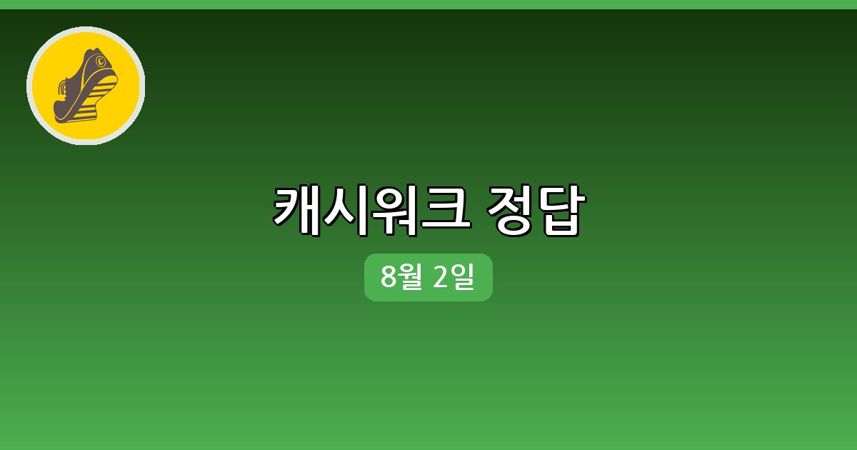 [캐시워크] 행운퀴즈 정답 (8월 2일)