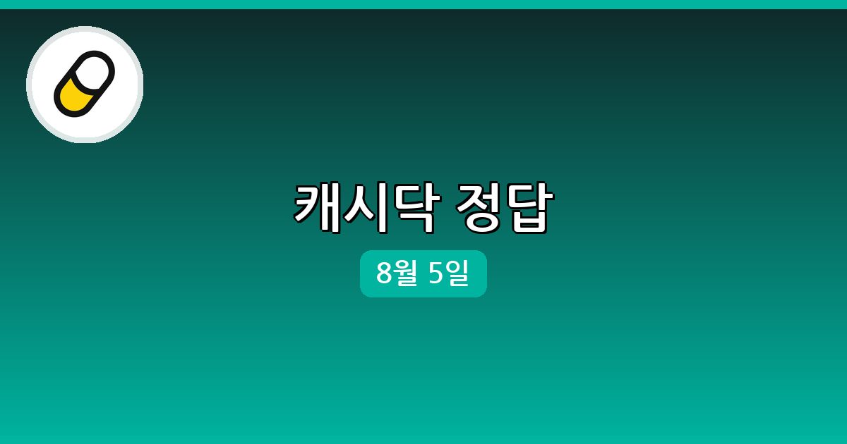 [캐시닥] 행운퀴즈 정답 (8월 5일)