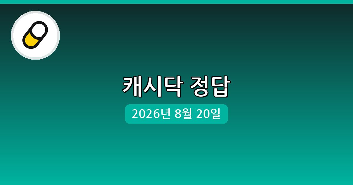 [캐시닥] 행운퀴즈 정답 (8월 20일)
