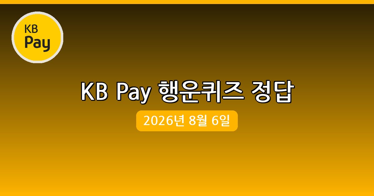 [KB Pay] 행운퀴즈 정답 (8월 6일)