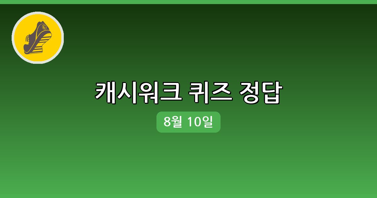 [캐시워크] 행운퀴즈 정답 (8월 10일)