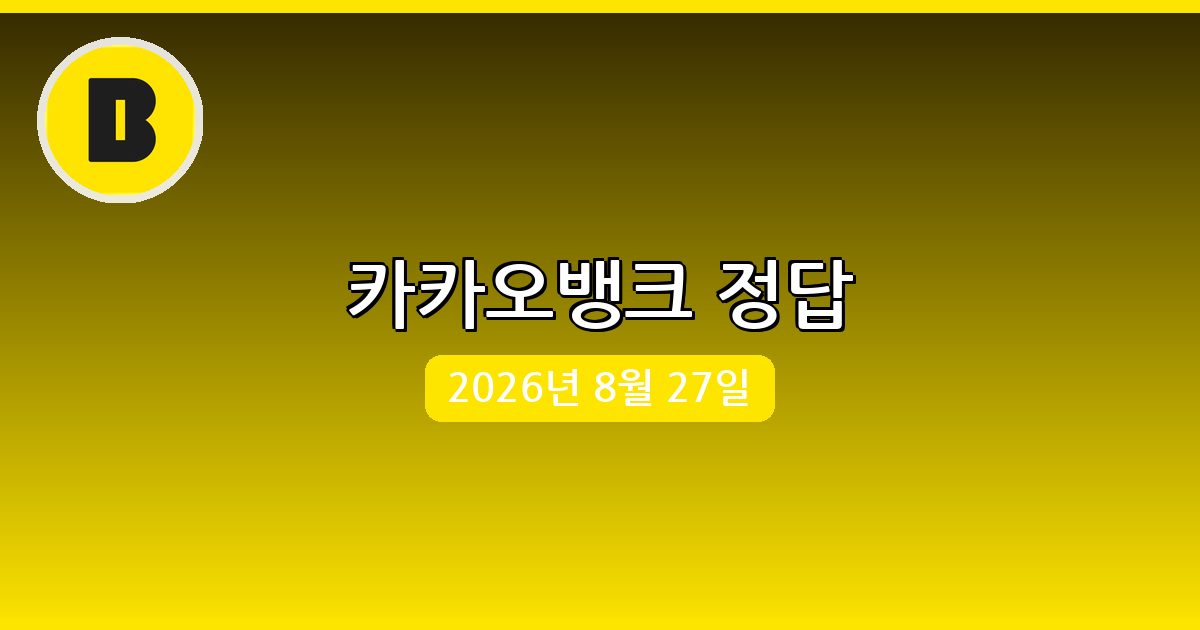 [카카오뱅크] 행운퀴즈 정답 (8월 27일)