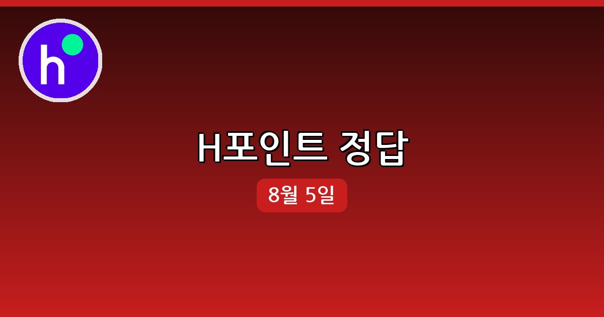 [H포인트] 행운퀴즈 정답 (8월 5일)