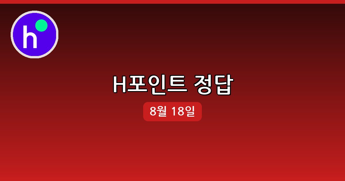 H포인트 행운퀴즈 정답 (8월 18일)