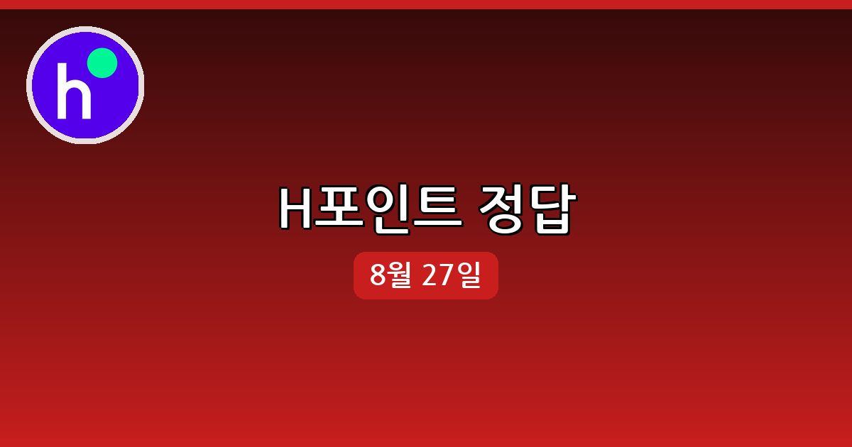 [H포인트] 행운퀴즈 정답 (8월 27일)