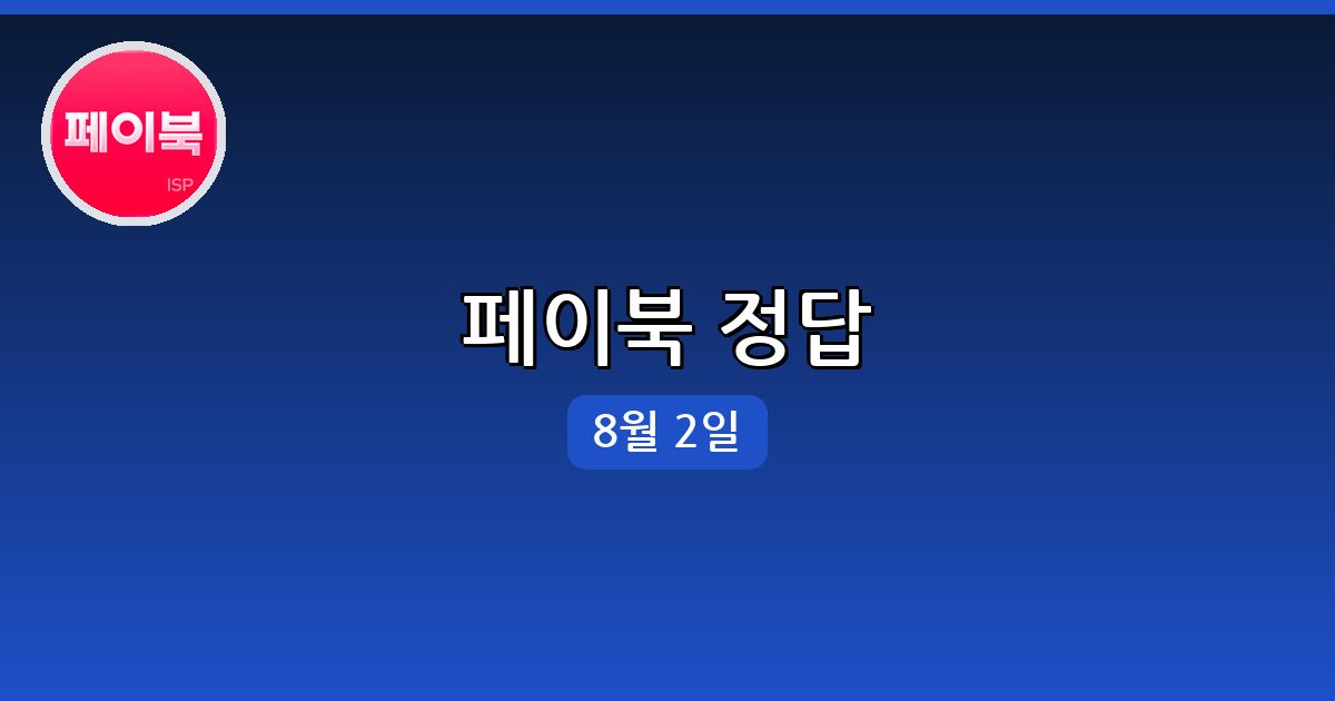 [페이북] 행운퀴즈 정답 (8월 2일)