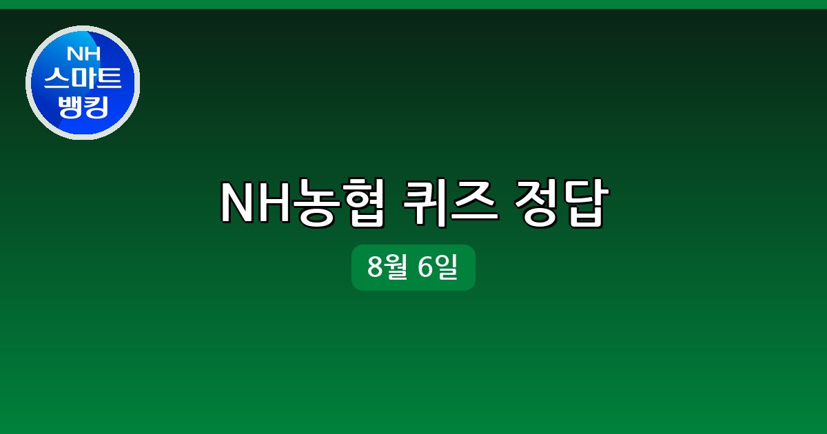 [NH농협] 행운퀴즈 정답 (8월 6일)