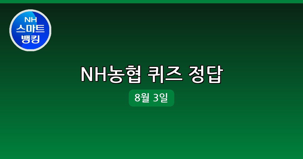 [NH농협] 행운퀴즈 정답 (8월 3일)