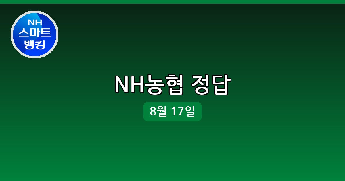 NH농협 행운퀴즈 정답 (8월 17일)