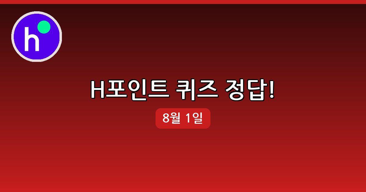 [H포인트] 행운퀴즈 정답 (8월 1일)