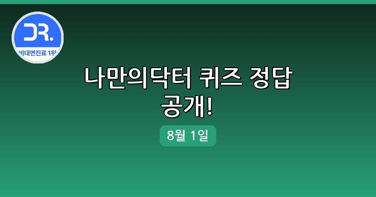[나만의닥터] 행운퀴즈 정답 (8월 1일)
