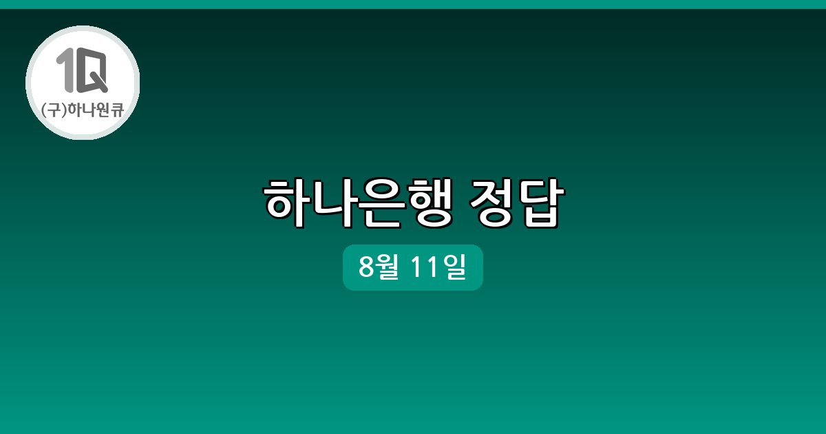 [하나은행] 행운퀴즈 정답 (8월 11일)