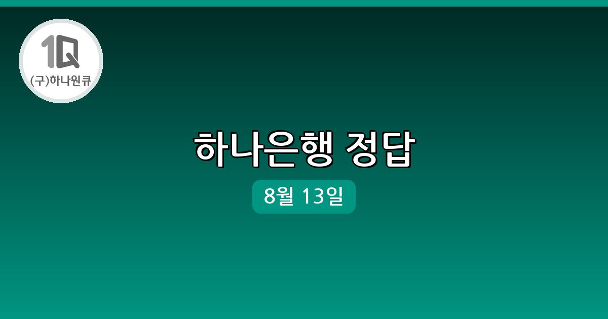 [하나은행] 행운퀴즈 정답 (8월 13일)