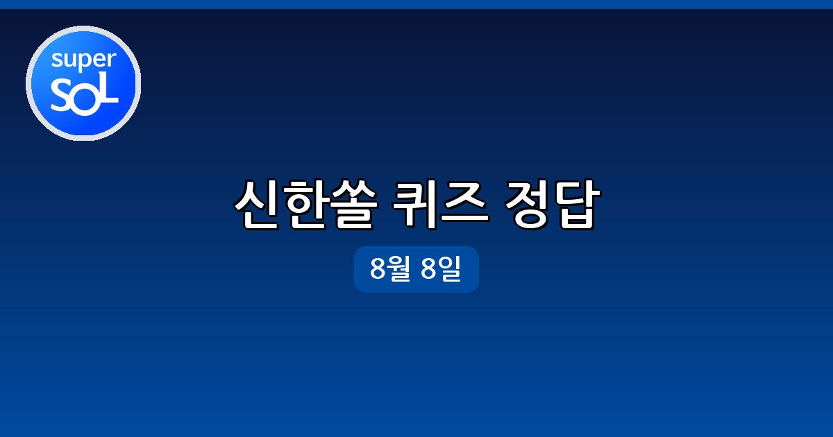 [신한쏠] 행운퀴즈 정답 (8월 8일)