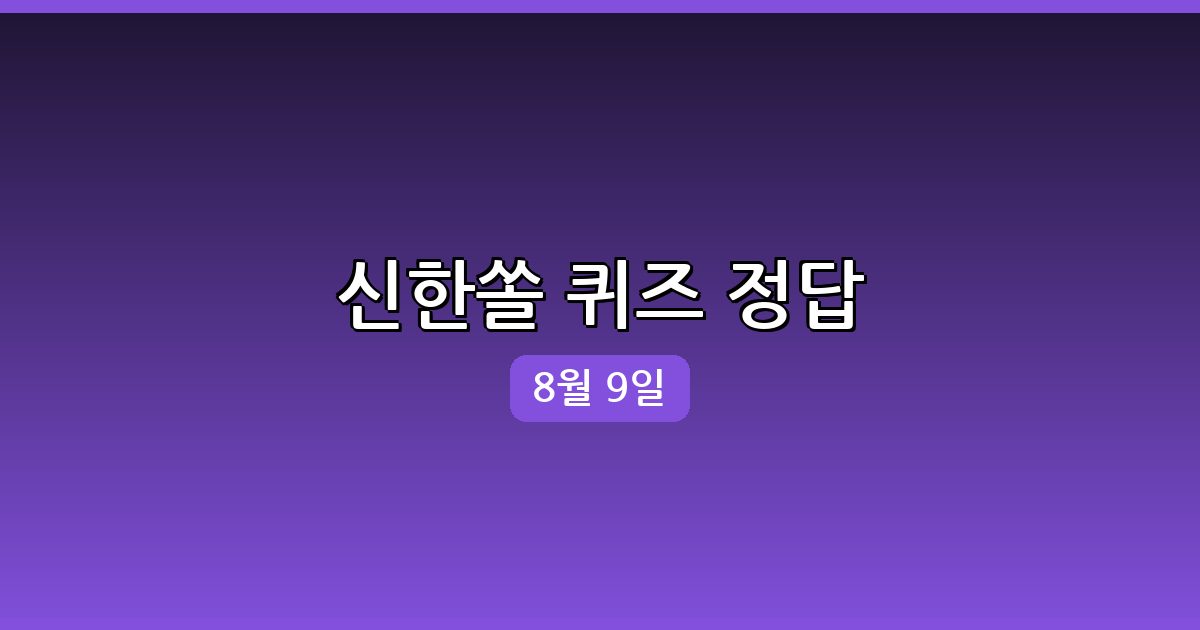 신한쏠 행운퀴즈 정답 (8월 9일)