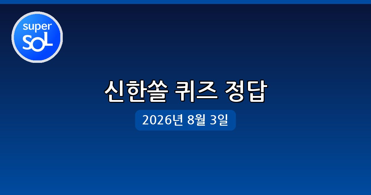 [신한쏠] 행운퀴즈 정답 (8월 3일)