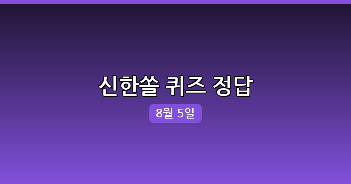 신한쏠 행운퀴즈 정답 (8월 5일)