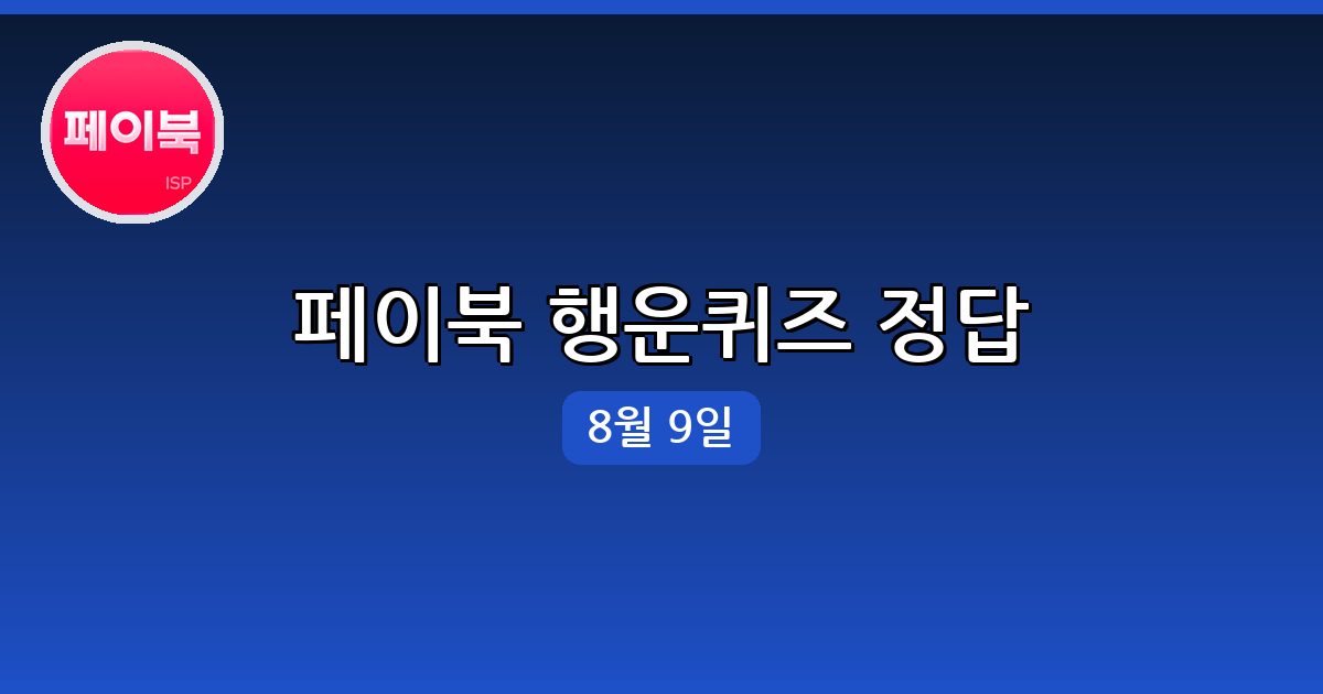 [페이북] 행운퀴즈 정답 (8월 9일)