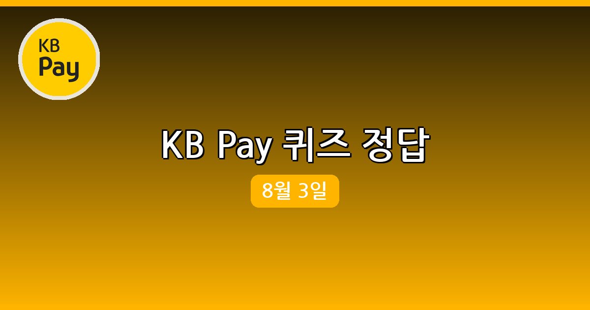 [KB Pay] 행운퀴즈 정답 (8월 3일)