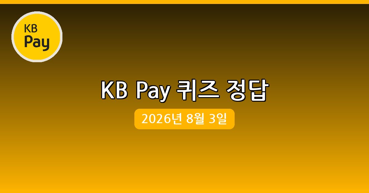 [KB Pay] 행운퀴즈 정답 (8월 3일)