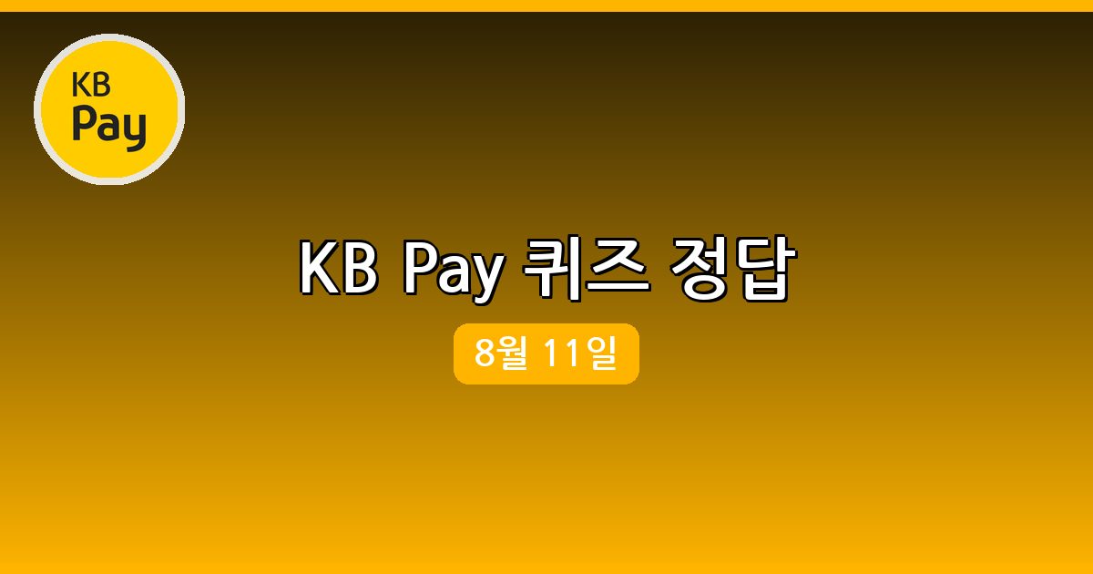 [KB Pay] 행운퀴즈 정답 (8월 11일)