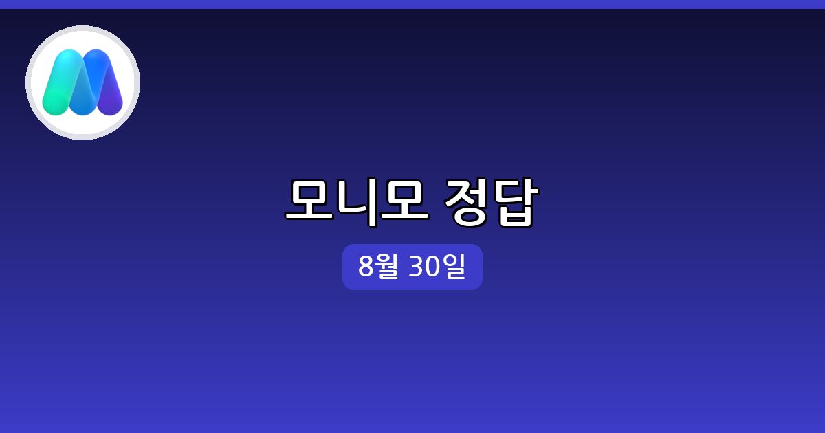 [모니모] 행운퀴즈 정답 (8월 30일)