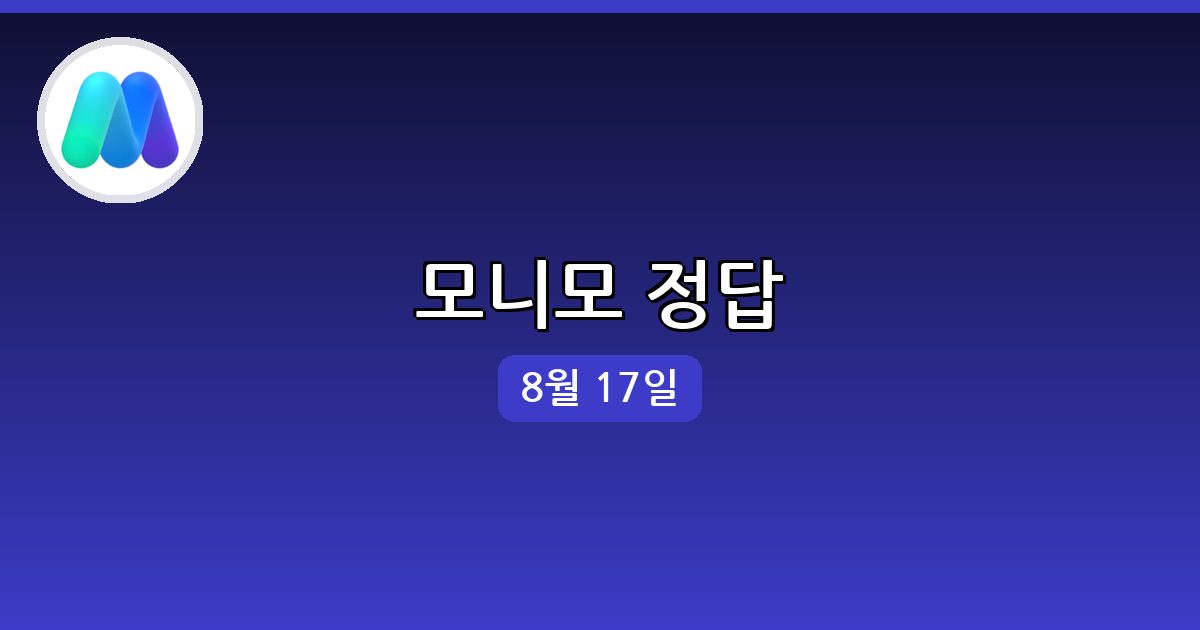 [모니모] 행운퀴즈 정답 (8월 17일)