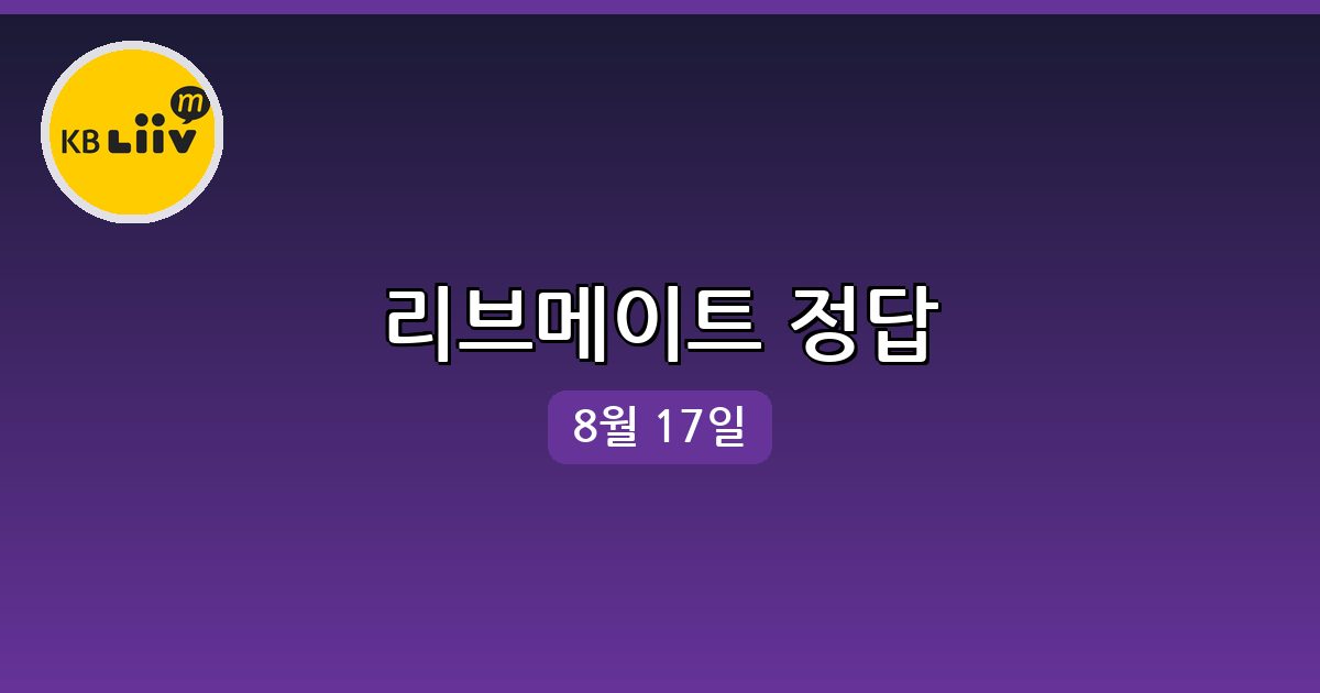 [리브메이트] 행운퀴즈 정답 (8월 17일)