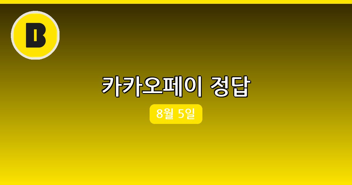 [카카오페이] 행운퀴즈 정답 (8월 5일)