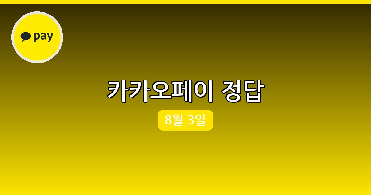 [카카오페이] 행운퀴즈 정답 (8월 3일)