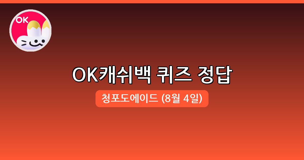 [OK캐쉬백] 행운퀴즈 정답 (8월 4일)