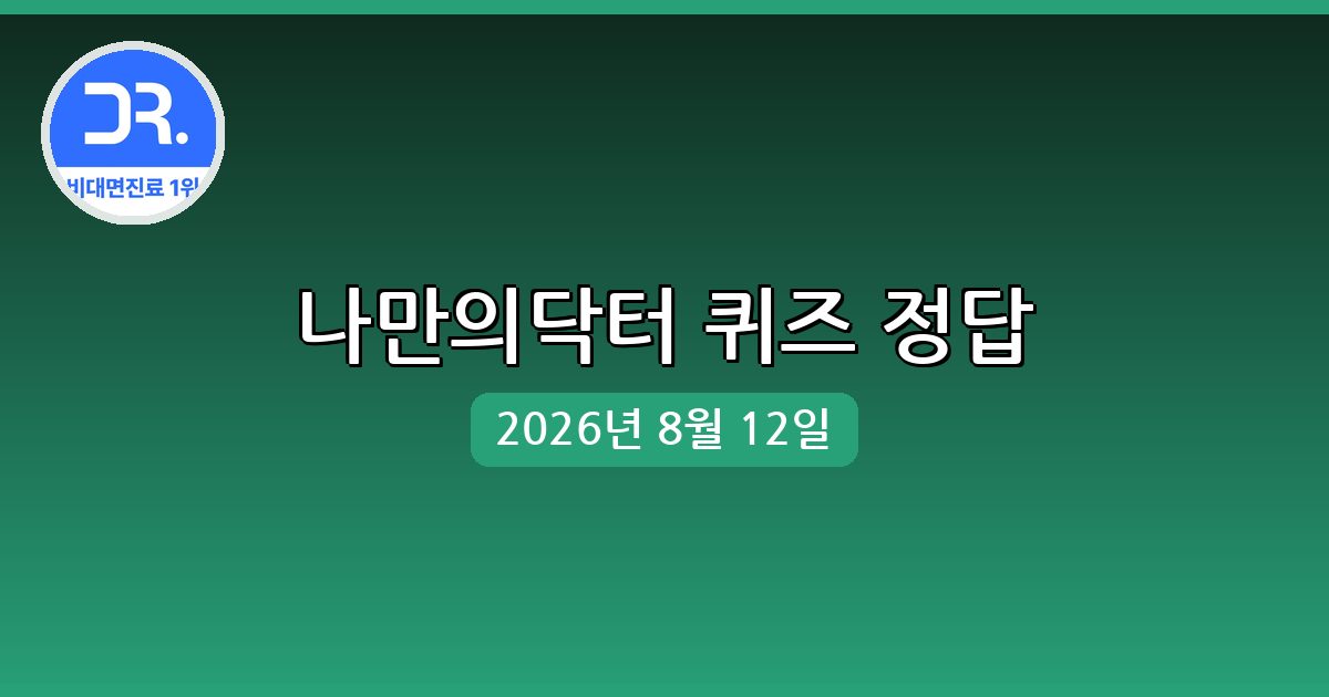 [나만의닥터] 행운퀴즈 정답 (8월 12일)