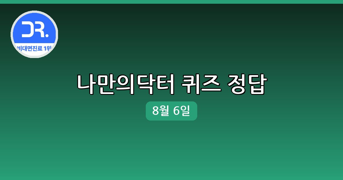 [나만의닥터] 행운퀴즈 정답 (8월 6일)