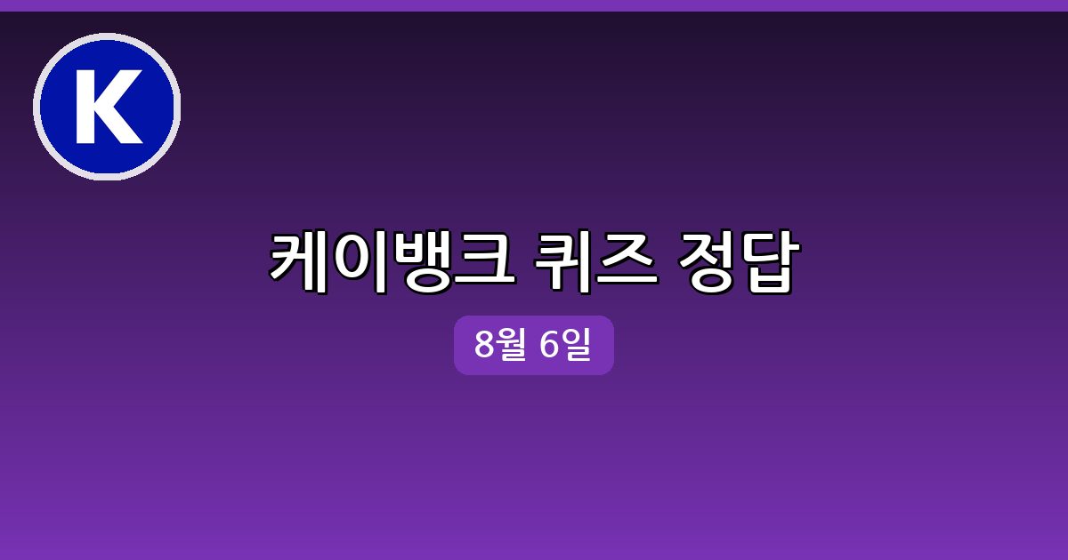 [케이뱅크] 행운퀴즈 정답 (8월 6일)