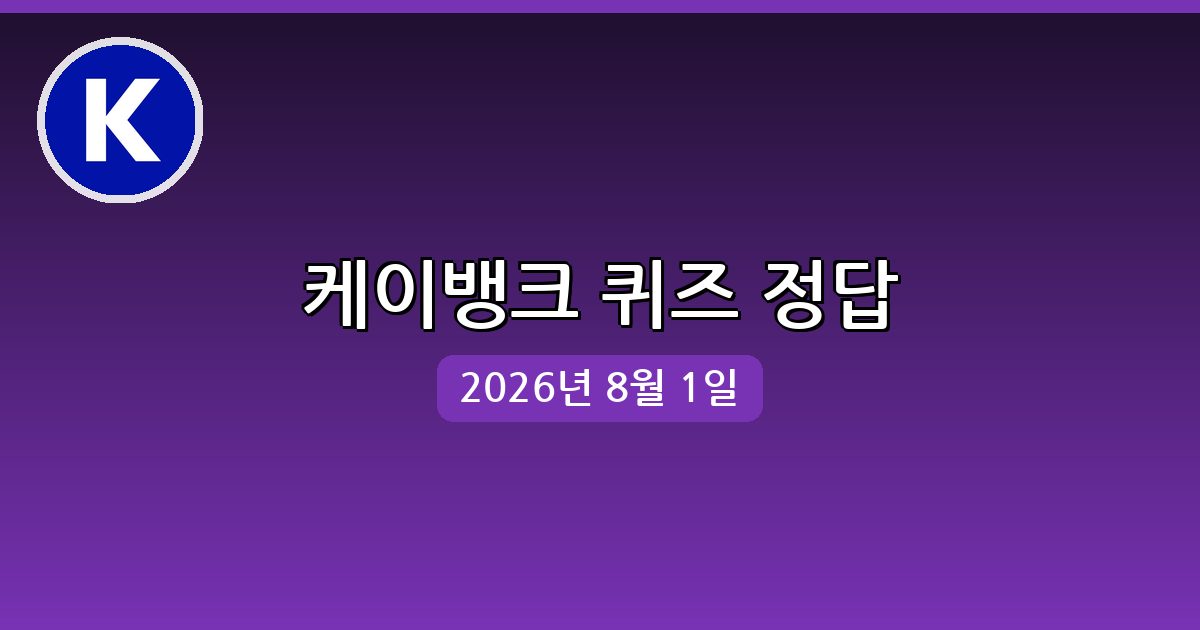 [케이뱅크] 행운퀴즈 정답 (8월 1일)