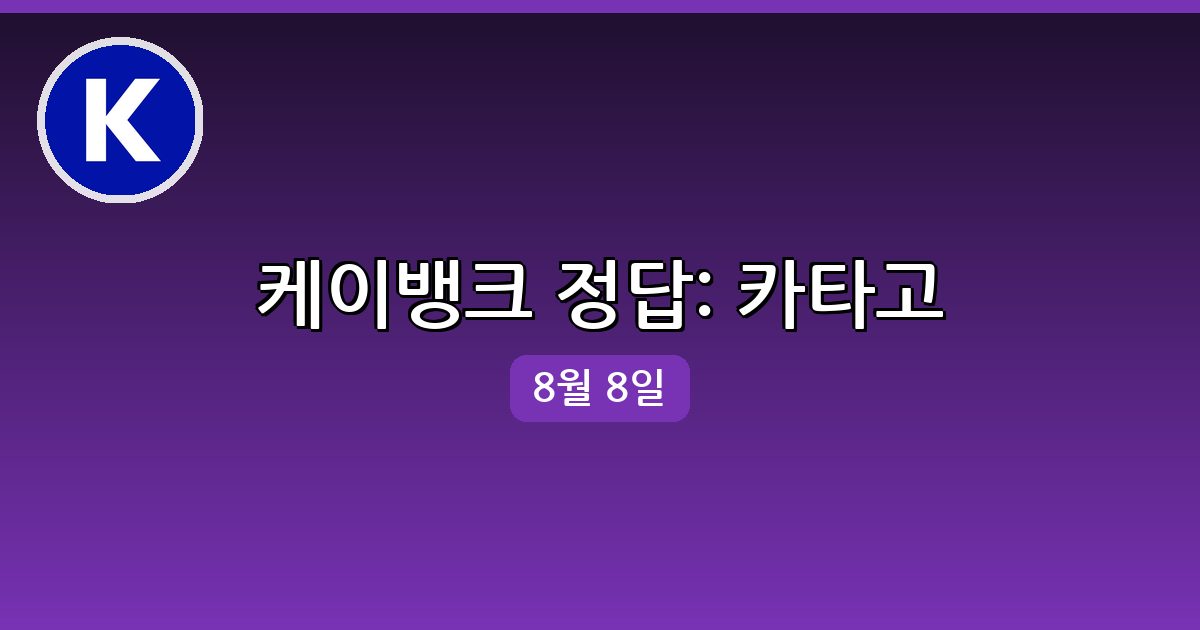 [케이뱅크] 행운퀴즈 정답 (8월 8일)